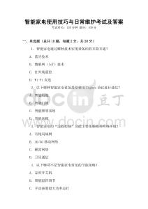 智能家電使用技巧與日常維護(hù)考試及答案