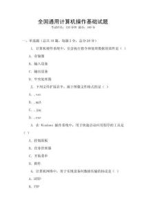 全國通用計算機操作基礎試題