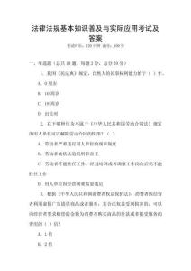 法律法規(guī)基本知識(shí)普及與實(shí)際應(yīng)用考試及答案