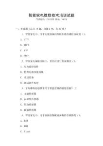 智能家電維修技術(shù)培訓(xùn)試題