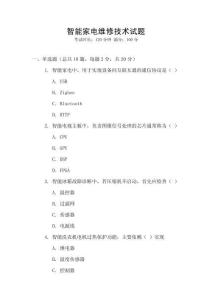 智能家電維修技術(shù)試題