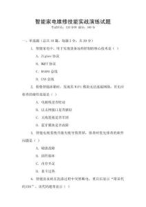 智能家電維修技能實戰(zhàn)演練試題
