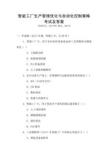 智能工廠生產(chǎn)管理優(yōu)化與自動(dòng)化控制策略考試及答案