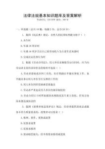 法律法規(guī)基本知識(shí)題庫(kù)及答案解析