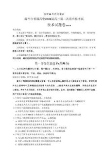 浙江省溫州市2026屆溫州市普通高中高三年級第二次適應(yīng)性考試技術(shù)+答案