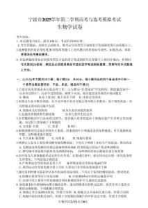 浙江省寧波市2025-2026學(xué)年高三下學(xué)期高考模擬考試生物+答案