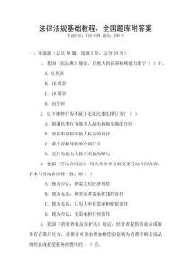 法律法規基礎教程，全國題庫附答案