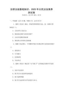 法律法規(guī)基礎知識，2025年公民法治素養(yǎng)測試卷