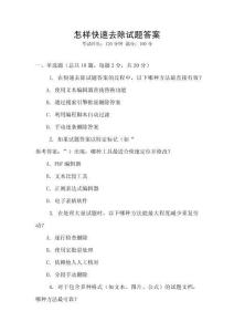 怎樣快速去除試題答案