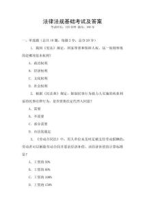 法律法規基礎考試及答案