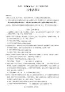 浙江省金華十校2026年4月高三模擬考試歷史+答案