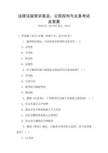 法律法規常識普及：公民權利與義務考試及答案