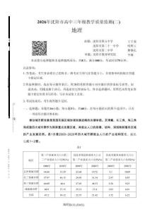 遼寧省沈陽市2026年高三下學期教學質量監(jiān)測（二）地理+答案