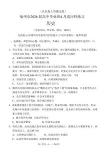 福州市2026屆高中畢業(yè)班4月適應(yīng)性練習(xí)歷史+答案