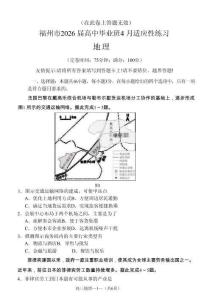 福州市2026屆高中畢業(yè)班4月適應(yīng)性練習(xí)地理+答案