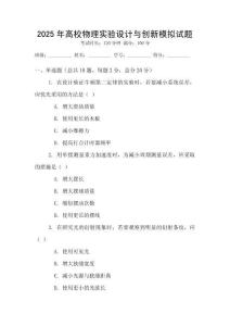 2025年高校物理實(shí)驗(yàn)設(shè)計(jì)與創(chuàng)新模擬試題