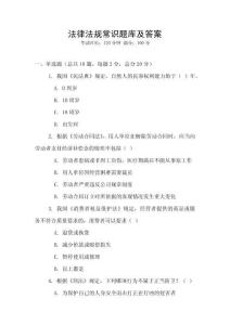 法律法規常識題庫及答案