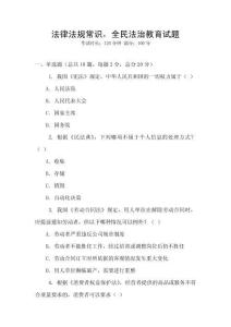 法律法規常識，全民法治教育試題