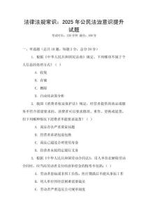 法律法規常識：2025年公民法治意識提升試題