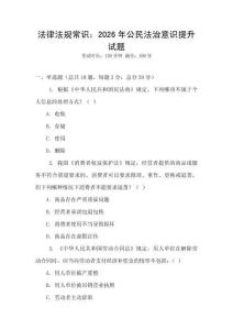 法律法規常識：2026年公民法治意識提升試題