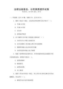 法律法規普及，公民素質提升試卷