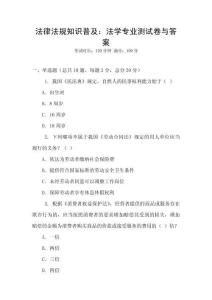 法律法規(guī)知識普及：法學專業(yè)測試卷與答案