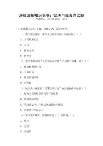 法律法規知識競賽：憲法與民法典試題