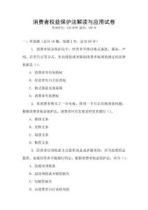 消費者權(quán)益保護(hù)法解讀與應(yīng)用試卷