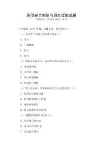 消防安全知識與逃生技能試題