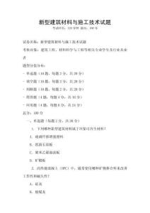 新型建筑材料與施工技術試題