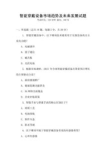 智能穿戴設(shè)備市場趨勢及未來發(fā)展試題