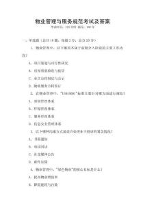 物業管理與服務規范考試及答案