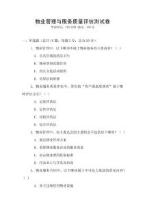 物業管理與服務質量評估測試卷