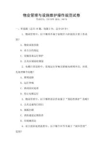 物業管理與設施維護操作規范試卷