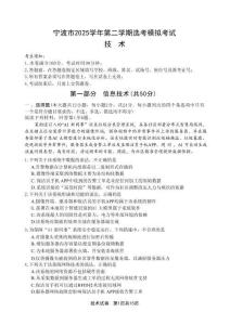浙江省寧波市2025-2026學(xué)年高三下學(xué)期高考模擬考試技術(shù)+答案