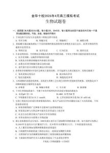 浙江省金華十校2026年4月高三模擬考試生物+答案