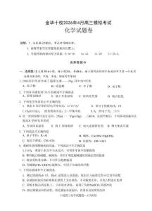 浙江省金华十校2026年4月高三模拟考试化学+答案