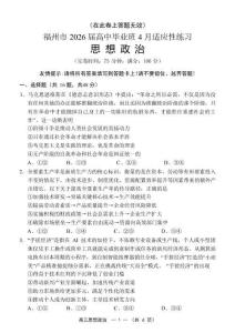 福州市2026届高中毕业班4月适应性练习政治+答案