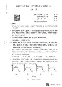 2026.4沈陽(yáng)高三二模物理試卷+答案