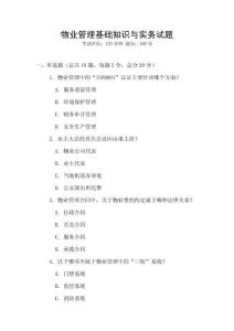 物業管理基礎知識與實務試題