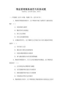 物業管理服務規范與實務試題