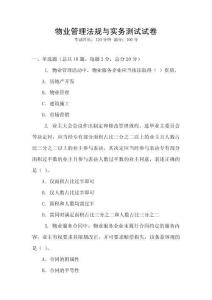 物業管理法規與實務測試試卷