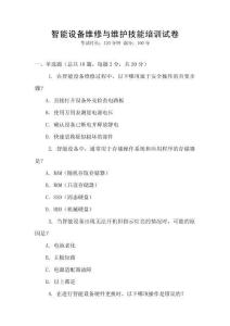 智能設(shè)備維修與維護(hù)技能培訓(xùn)試卷
