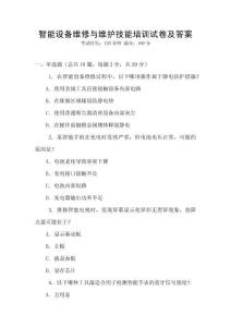 智能設(shè)備維修與維護(hù)技能培訓(xùn)試卷及答案