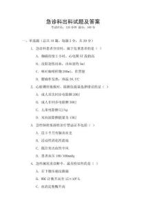 急诊科出科试题及答案