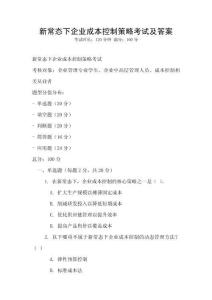 新常態(tài)下企業(yè)成本控制策略考試及答案