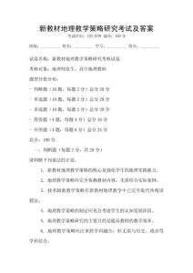 新教材地理教學策略研究考試及答案
