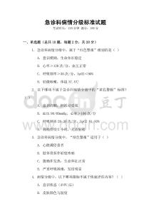 急诊科病情分级标准试题