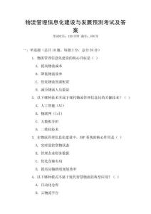 物流管理信息化建設與發(fā)展預測考試及答案