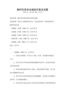 新時代勞動法規知識普及試題